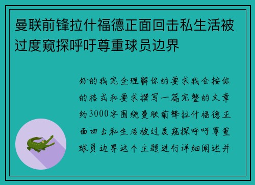 曼联前锋拉什福德正面回击私生活被过度窥探呼吁尊重球员边界 曼联前锋拉什福德正面回击私生活被过度窥探呼吁尊重球员边界