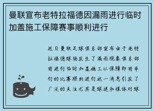 曼联宣布老特拉福德因漏雨进行临时加盖施工保障赛事顺利进行 曼联宣布老特拉福德因漏雨进行临时加盖施工保障赛事顺利进行