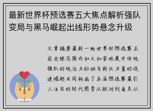 最新世界杯预选赛五大焦点解析强队变局与黑马崛起出线形势悬念升级