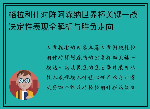 格拉利什对阵阿森纳世界杯关键一战决定性表现全解析与胜负走向 格拉利什对阵阿森纳世界杯关键一战决定性表现全解析与胜负走向