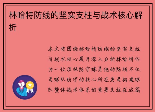 林哈特防线的坚实支柱与战术核心解析 林哈特防线的坚实支柱与战术核心解析