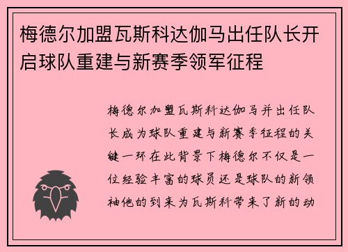 梅德尔加盟瓦斯科达伽马出任队长开启球队重建与新赛季领军征程 梅德尔加盟瓦斯科达伽马出任队长开启球队重建与新赛季领军征程
