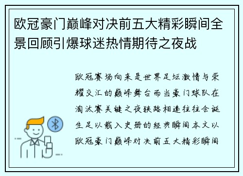 欧冠豪门巅峰对决前五大精彩瞬间全景回顾引爆球迷热情期待之夜战 欧冠豪门巅峰对决前五大精彩瞬间全景回顾引爆球迷热情期待之夜战
