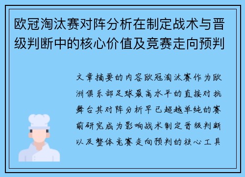 欧冠淘汰赛对阵分析在制定战术与晋级判断中的核心价值及竞赛走向预判 欧冠淘汰赛对阵分析在制定战术与晋级判断中的核心价值及竞赛走向预判