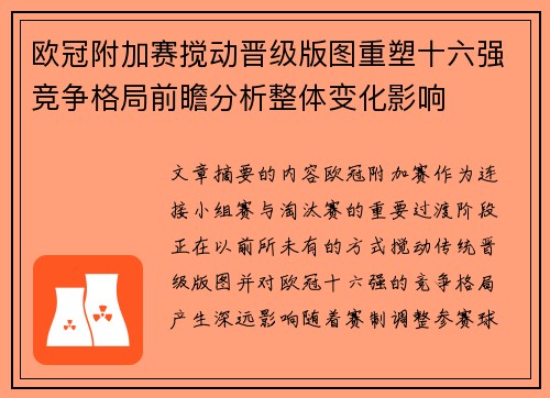欧冠附加赛搅动晋级版图重塑十六强竞争格局前瞻分析整体变化影响 欧冠附加赛搅动晋级版图重塑十六强竞争格局前瞻分析整体变化影响