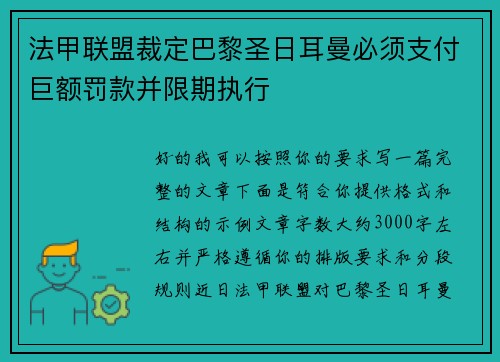法甲联盟裁定巴黎圣日耳曼必须支付巨额罚款并限期执行 法甲联盟裁定巴黎圣日耳曼必须支付巨额罚款并限期执行