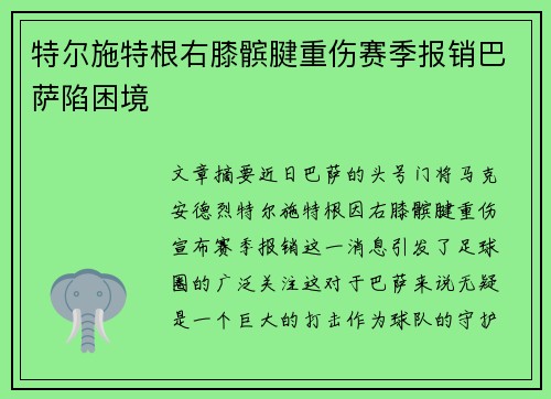 特尔施特根右膝髌腱重伤赛季报销巴萨陷困境 特尔施特根右膝髌腱重伤赛季报销巴萨陷困境