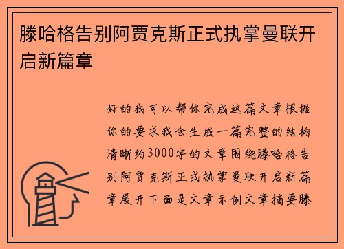 滕哈格告别阿贾克斯正式执掌曼联开启新篇章 滕哈格告别阿贾克斯正式执掌曼联开启新篇章