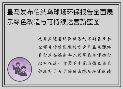 皇马发布伯纳乌球场环保报告全面展示绿色改造与可持续运营新蓝图 皇马发布伯纳乌球场环保报告全面展示绿色改造与可持续运营新蓝图