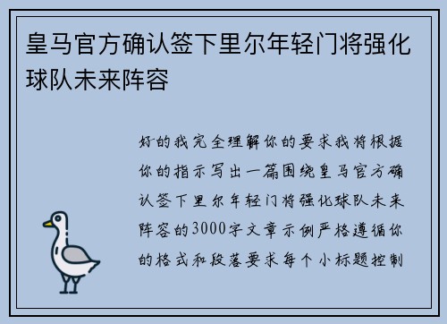 皇马官方确认签下里尔年轻门将强化球队未来阵容 皇马官方确认签下里尔年轻门将强化球队未来阵容