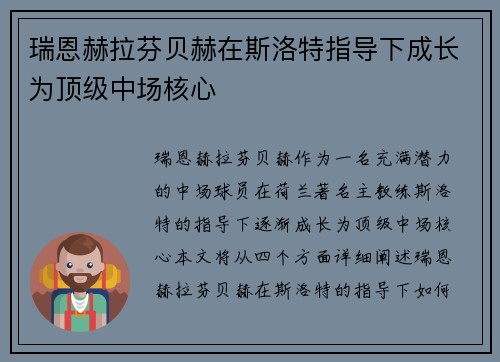 瑞恩赫拉芬贝赫在斯洛特指导下成长为顶级中场核心
