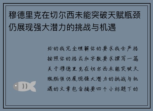 穆德里克在切尔西未能突破天赋瓶颈仍展现强大潜力的挑战与机遇