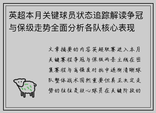 英超本月关键球员状态追踪解读争冠与保级走势全面分析各队核心表现