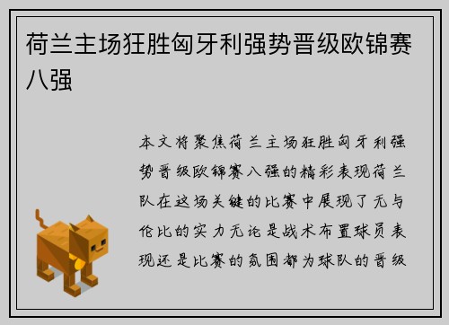 荷兰主场狂胜匈牙利强势晋级欧锦赛八强